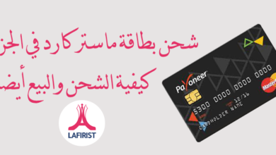 شحن بطاقة ماستر كارد في الجزائر