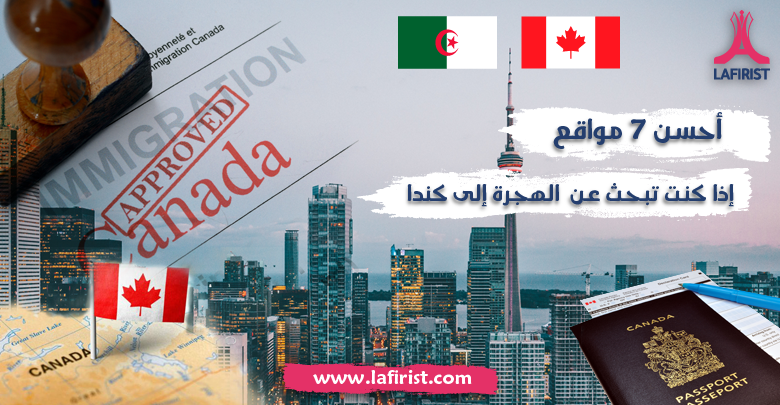 الهجرة إلى كندا - أحسن 7 مواقع تقدم نصائح وارشادات قانونية