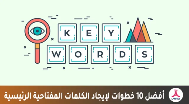 أفضل 10 خطوات لإيجاد الكلمات المفتاحية keywords الرئيسية