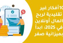 10 أفكار غير تقليدية لربح المال أونلاين في 2025: ابدأ بميزانية صفر