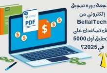 مراجعة دورة تسويق إلكتروني – كيف تساعدك على تحقيق أول 5000$ في 2025؟