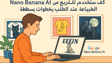 كيف تستخدم Nano Banana AI للربح من الطباعة عند الطلب بخطوات بسيطة